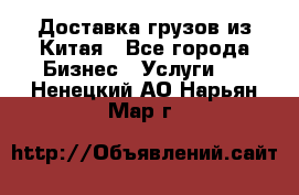 Доставка грузов из Китая - Все города Бизнес » Услуги   . Ненецкий АО,Нарьян-Мар г.